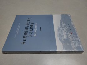 闽台妈祖信俗与乡土文化互动发展研究：基于乡村治理视角