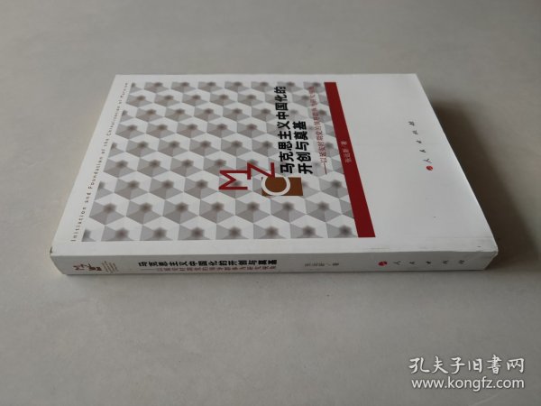 马克思主义中国化的开创与奠基：以延安时期党的领导群体为研究视角