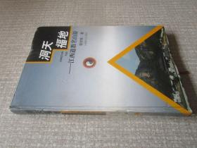 洞天福地:江西道教名山游