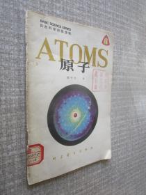 自然科学初级读物原子