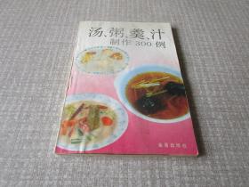 汤、粥羹汁制作300例