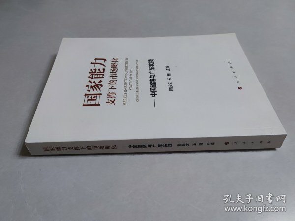 国家能力支撑下的市场孵化——中国道路与广东实践