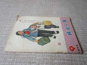 北京少年1973年第5期