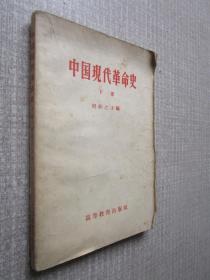 中国现代革命史下册