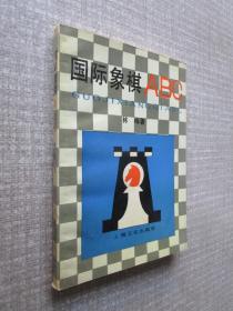 国际象棋abc