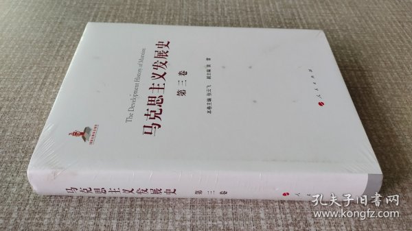 马克思主义发展史（第三卷）：马克思主义在论战和研究中日益深化（1875-1895）