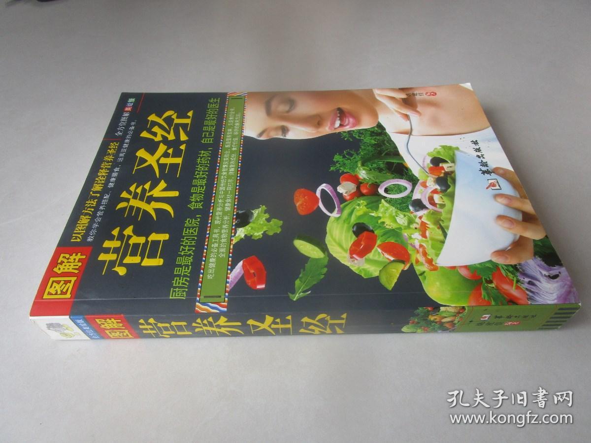 图解营养圣经（全方位图解美绘版）