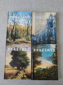 世界风景名画鉴赏1-4卷全大16开