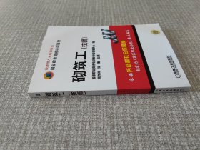 砌筑工（技师）——国家职业资格培训教材