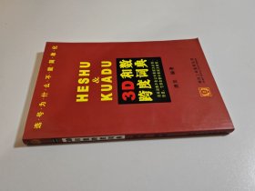 3D和数跨度词典