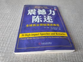 震撼力陈述：全球商业领袖演讲典范