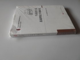 马克思主义基础理论专题研究（马克思主义理论学科创新发展研究丛书）