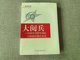 大阅兵一1949至1999年国庆13次阅兵图片纪实