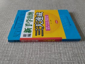 新编新手学出纳三天速成