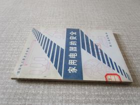 家用电器的安全
