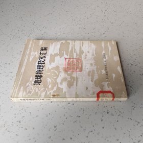 地球物理技术汇编5