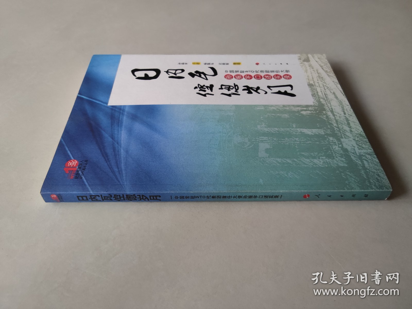 日内瓦倥偬岁月：中国常驻WTO代表团首任大使孙振宇口述实录