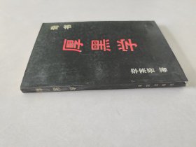 奇书 厚黑学