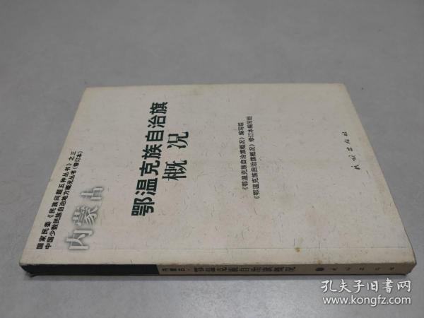 内蒙古鄂温克族自治旗概况（修订本）