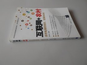 互联网+农村：农村电商的现状、发展和未来