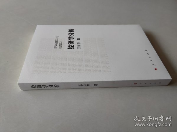 经济学分析