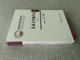 先秦文学编年史(下)