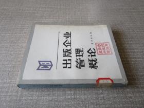出版企业管理概论