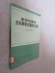 勘探地震学资料解释的基础与应用。