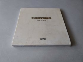 中国国家围棋队1960-2010