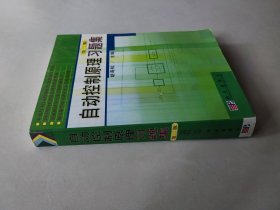 自动控制原理习题集内页些许划线笔记