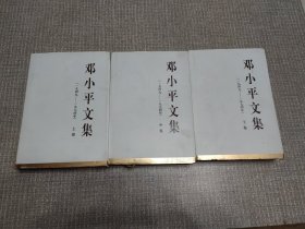 邓小平文集（一九四九——一九七四年）中卷（精）