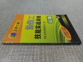 涂装工技能实战训练（入门版）