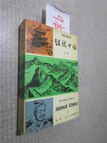 话说中国下册