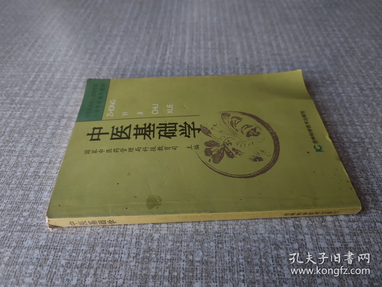 中医基础学（中医药类成人高等教育入学考试辅导教材）