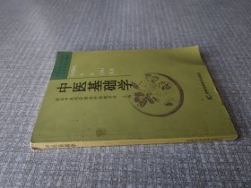 中医基础学（中医药类成人高等教育入学考试辅导教材）