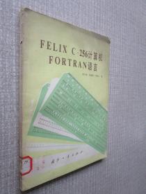 FELIXC-256计算机FORTRAN语言