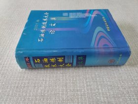 2001年石油炼制技术大会论文集