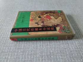 中国古代珍稀本小说续七剑十三侠（下）