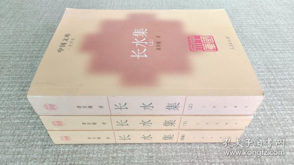 长水集(全三册)：中国文库・文学类