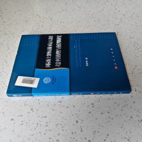 南开大学法学院学术文存：国际海上货物运输承运人责任立法中目的理性与价值判断研究