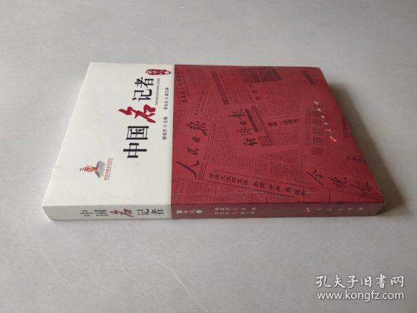 中国名记者（第十八卷）