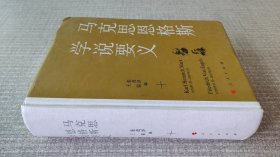 马克思恩格斯学说要义