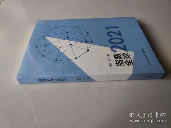 指数全球2021