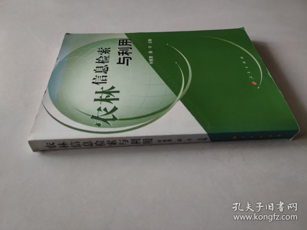 农林信息检索与利用—高等学校现代信息检索教材