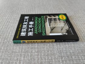 建筑抹灰工程施工手册——建筑分部分项工程施工手册丛书