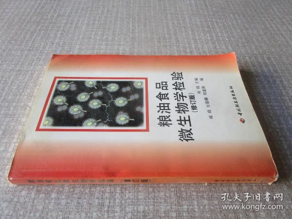 粮油食品微生物学检验修订版