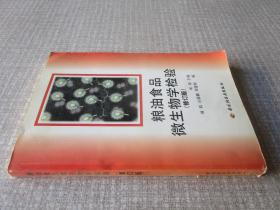 粮油食品微生物学检验修订版