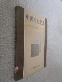 中国专利索引申请号，公开告号对照表1989~1990年度