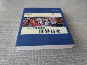 人一生要知道的历史