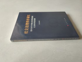 社会治理秩序研究——面向当代中国社会治理实践的社会秩序理论构建